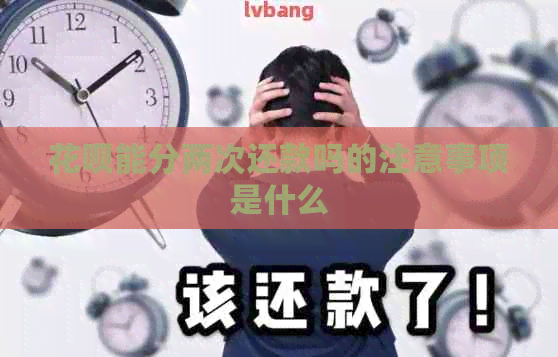 花呗能分两次还款吗的注意事项是什么