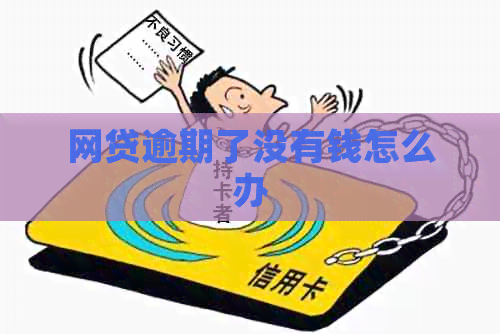 网贷逾期了没有钱怎么办