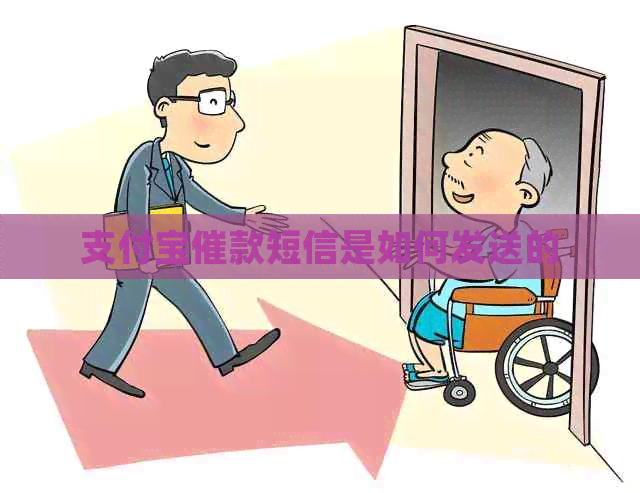 支付宝催款短信是如何发送的
