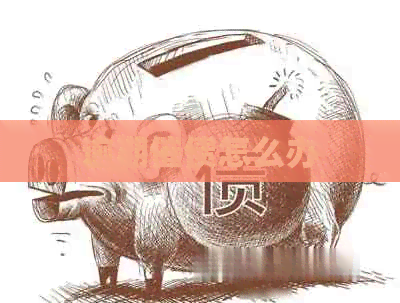 逾期催债怎么办