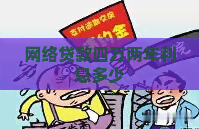 网络贷款四万两年利息多少