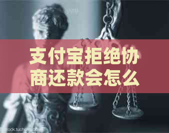 支付宝拒绝协商还款会怎么样吗