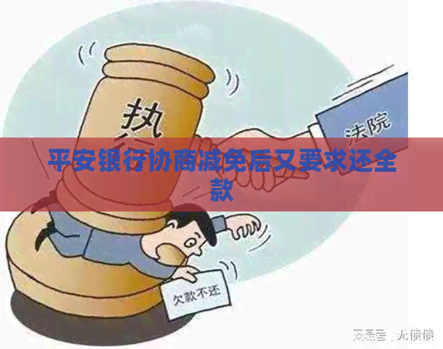 平安银行协商减免后又要求还全款