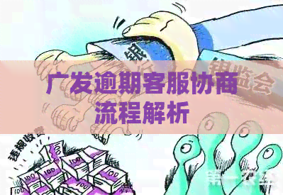 广发逾期客服协商流程解析