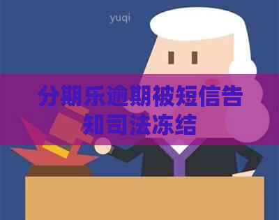 逾期被短信告知司法冻结