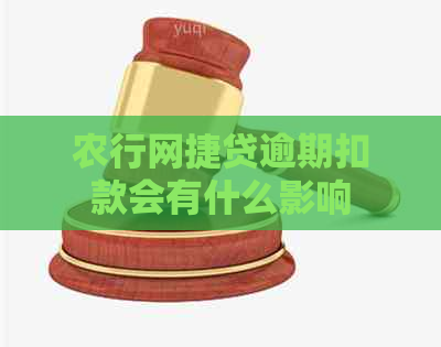 农行网捷贷逾期扣款会有什么影响