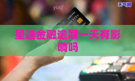 星途金融逾期一天有影响吗