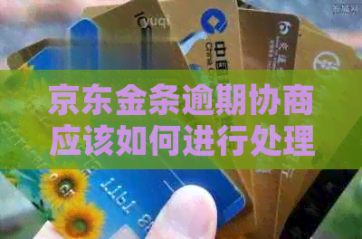京东金条逾期协商应该如何进行处理