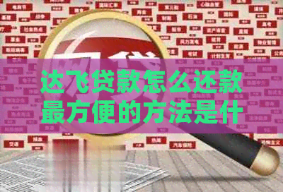 达飞贷款怎么还款最方便的方法是什么