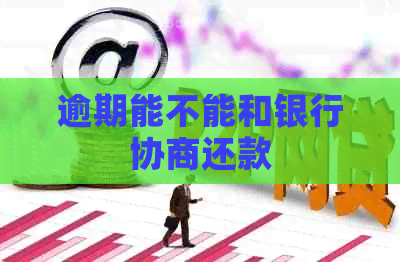 逾期能不能和银行协商还款