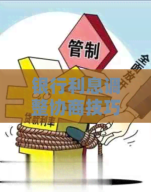 银行利息调整协商技巧