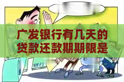 广发银行有几天的贷款还款期期限是多久