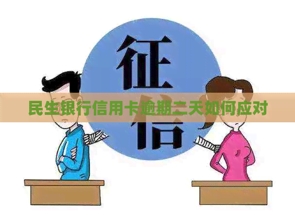 民生银行信用卡逾期二天如何应对