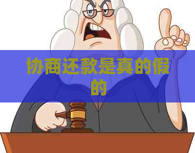 协商还款是真的假的