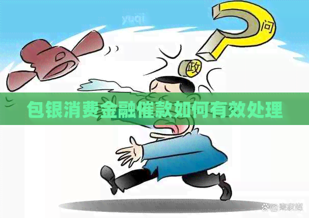包银消费金融催款如何有效处理