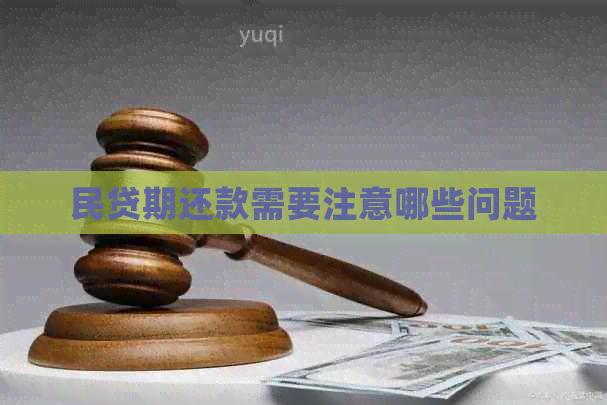 民贷期还款需要注意哪些问题