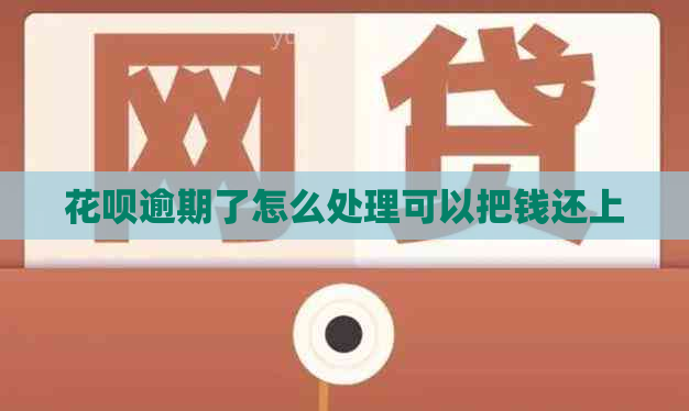 花呗逾期了怎么处理可以把钱还上