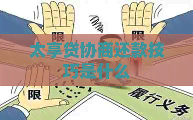 太享贷协商还款技巧是什么