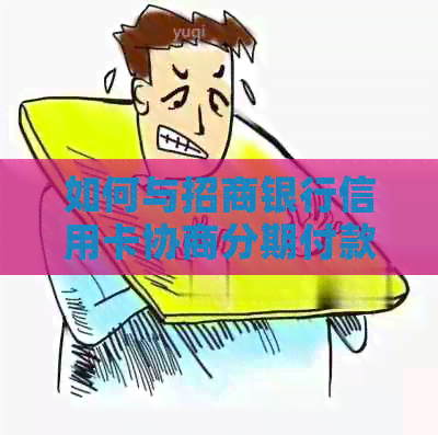 如何与招商银行信用卡协商分期付款