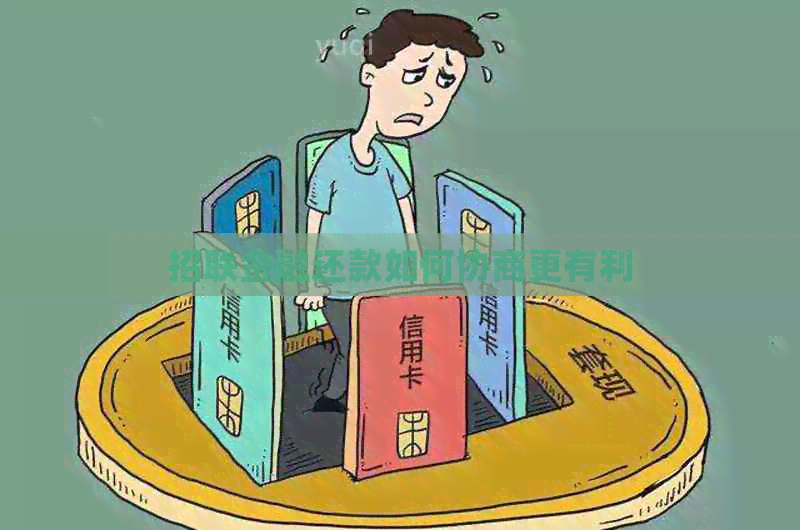 招联金融还款如何协商更有利