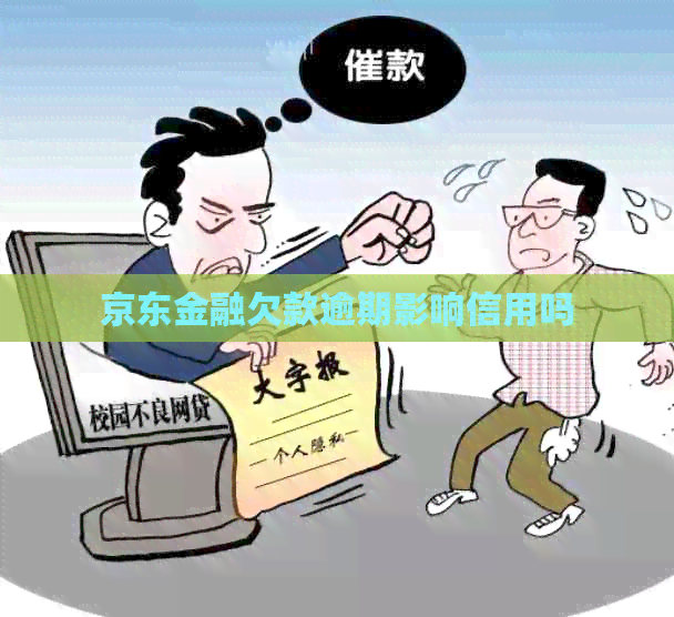 京东金融欠款逾期影响信用吗
