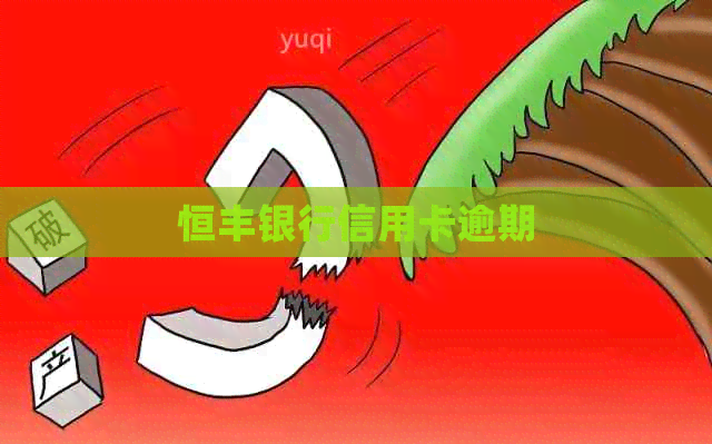 恒丰银行信用卡逾期