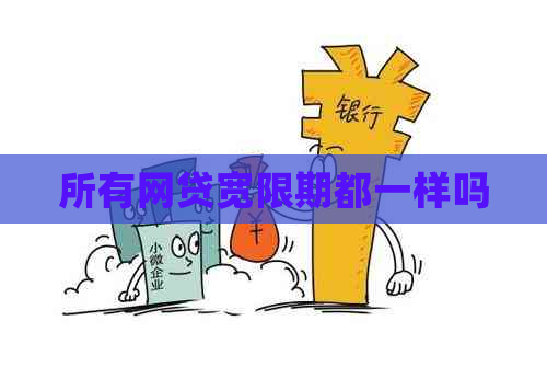 所有网贷宽限期都一样吗