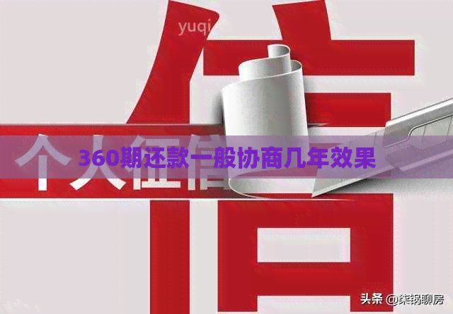 360期还款一般协商几年效果