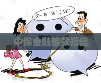 中保金融催款短信