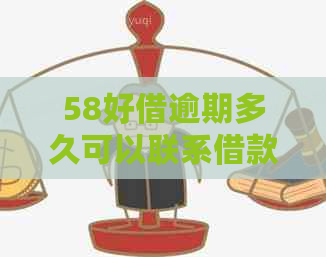 58好借逾期多久可以联系借款人