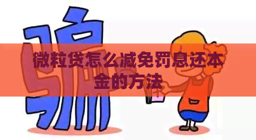 微粒贷怎么减免罚息还本金的方法