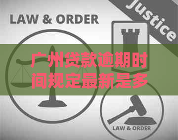 广州贷款逾期时间规定最新是多少
