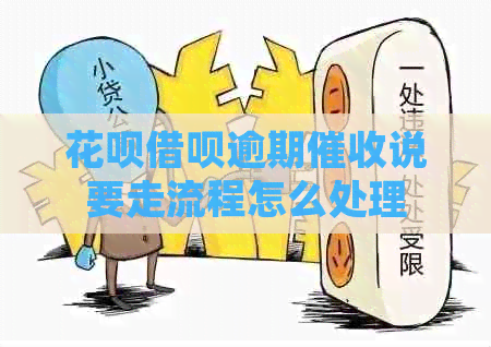 花呗借呗逾期说要走流程怎么处理