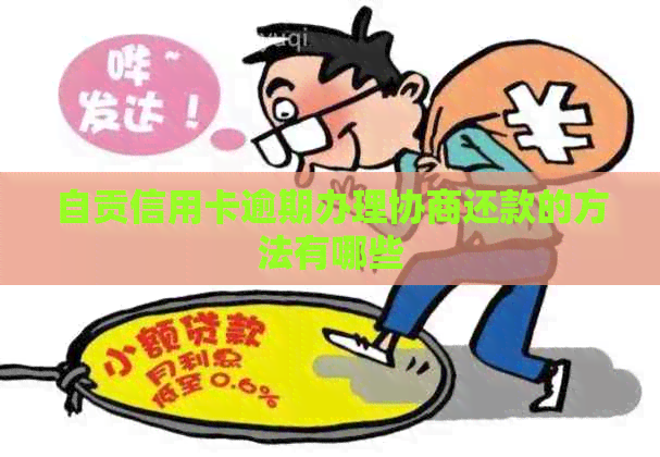 自贡信用卡逾期办理协商还款的方法有哪些