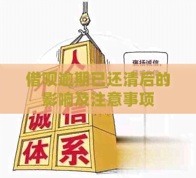 借呗逾期已还清后的影响及注意事项