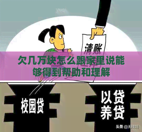 欠几万块怎么跟家里说能够得到帮助和理解