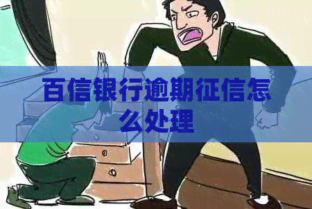百信银行逾期怎么处理
