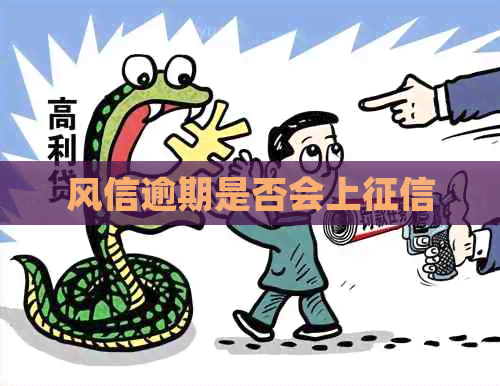 风信逾期是否会上