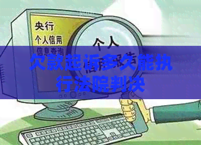 欠款起诉多久能执行法院判决