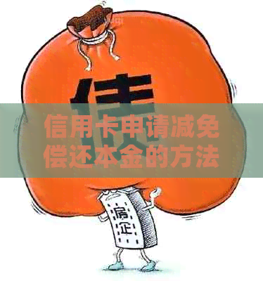 信用卡申请减免偿还本金的方法