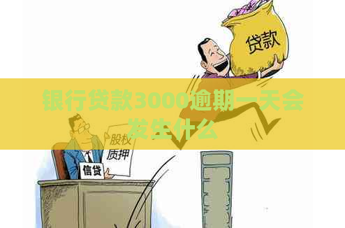 银行贷款3000逾期一天会发生什么