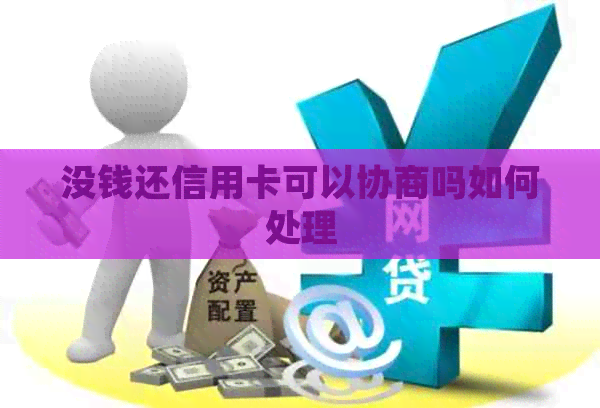 没钱还信用卡可以协商吗如何处理