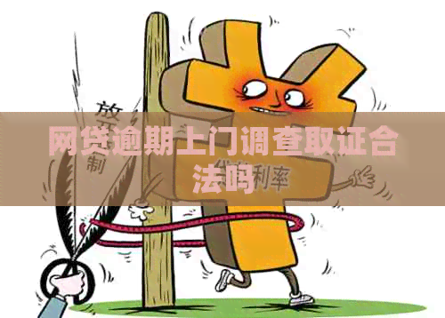 网贷逾期上门调查取证合法吗