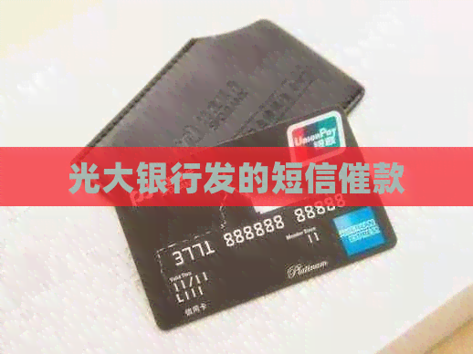 光大银行发的短信催款