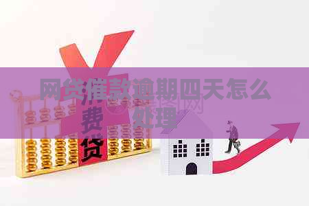 网贷催款逾期四天怎么处理