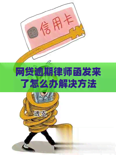 网贷逾期律师函发来了怎么办解决方法