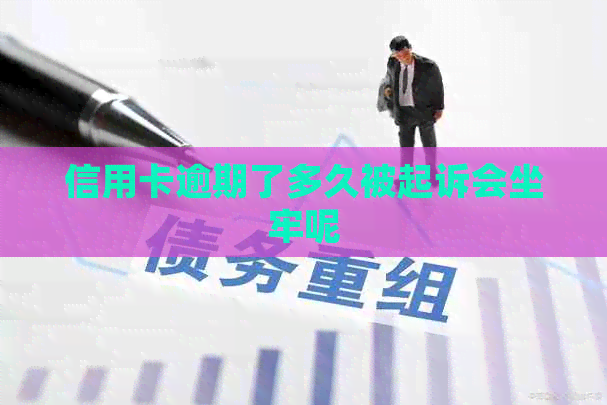 信用卡逾期了多久被起诉会坐牢呢