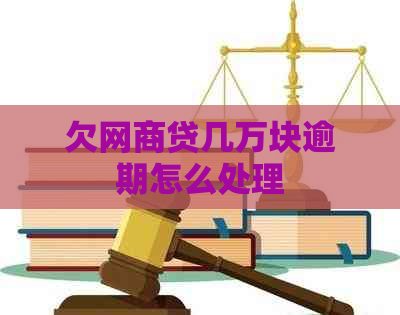 欠网商贷几万块逾期怎么处理