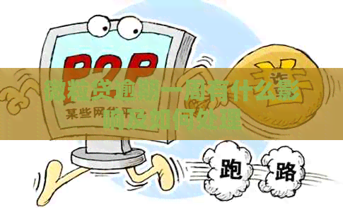 微粒贷逾期一周有什么影响及如何处理
