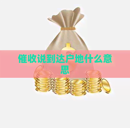 说到达户地什么意思